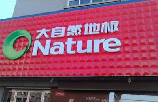 兴安门头招牌制作就选最合适的材料。