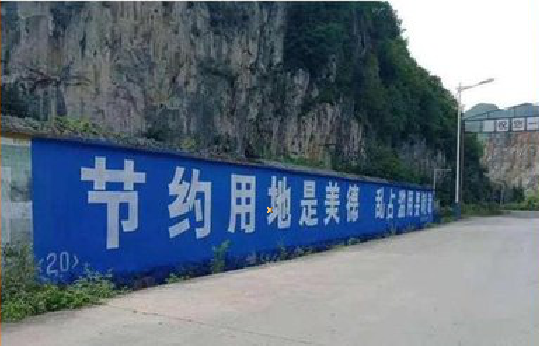 兴安墙体广告制作中那些醒目的标语。