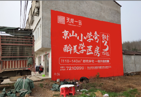 兴安户外墙体广告的独特宣传魅力