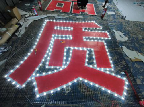 兴安挂网发光字的制作流程。