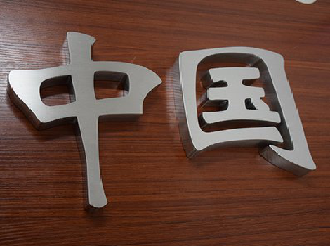 兴安拉丝不锈钢字的特点。