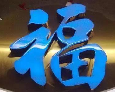 兴安树脂字发黄或坏了，自己怎么修？